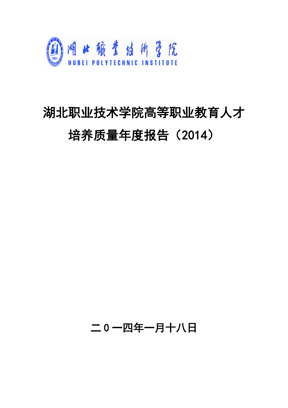 湖北职业技术学院高等职业教育人才培养质量年度报告（_第1页