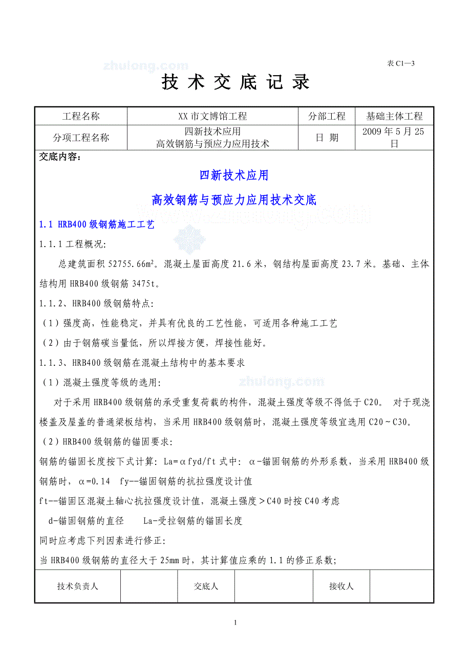 工艺工法qc河南博物馆高效钢筋与预应力应用技术交底_第1页