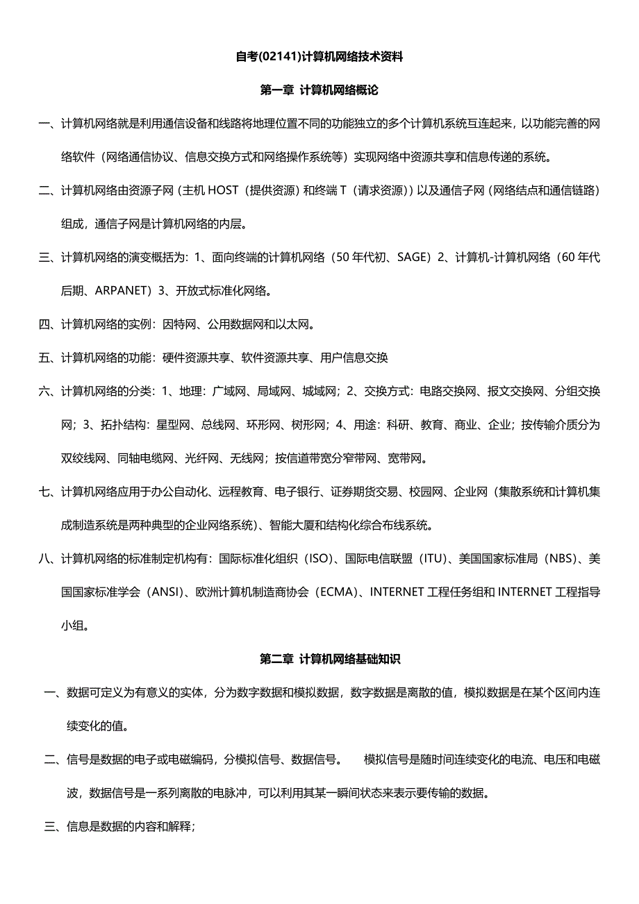 自考(02141)计算机网络技术资料_第1页