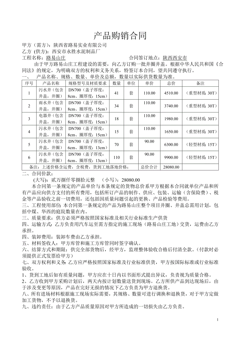 井盖产品购销合同_第1页