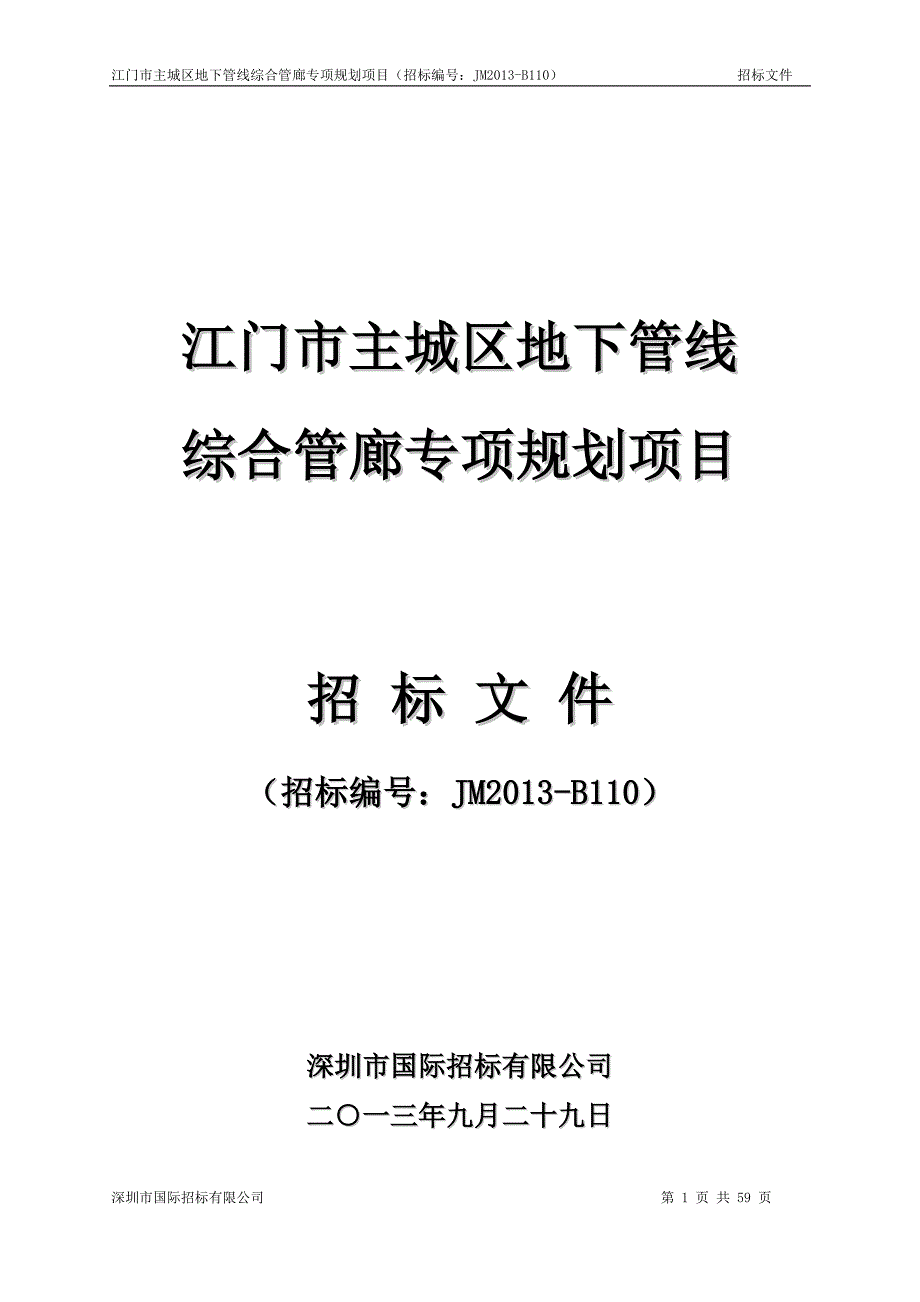 江门市主城区地下管线综合管廊专项规划项目招标公告_第1页