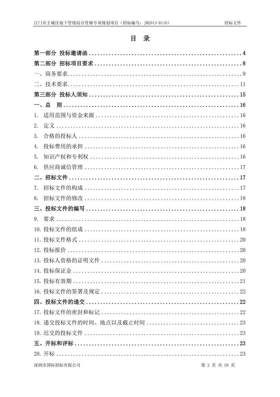 江门市主城区地下管线综合管廊专项规划项目招标公告_第2页