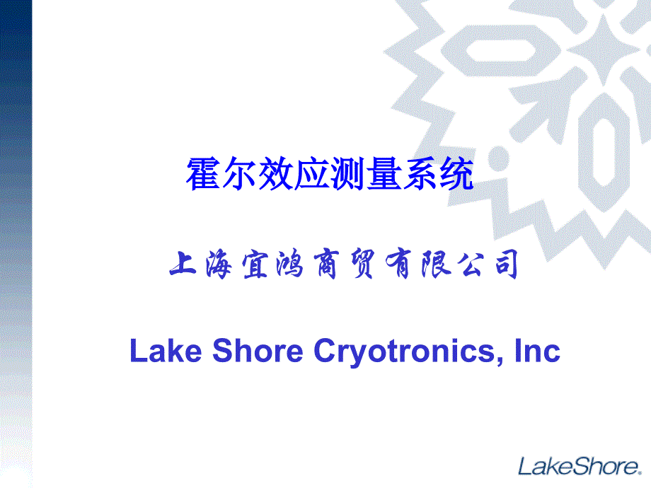 霍尔效应测量系统-Lake Shore_第1页