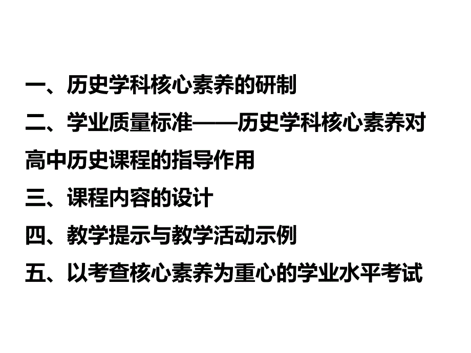 高中历史学科核心素养(2016版新课标)_第2页