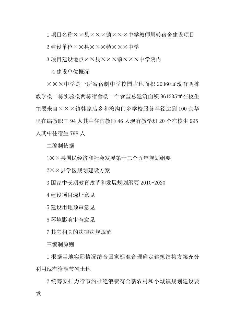 某中学教师周转宿舍建设可研报告_第2页