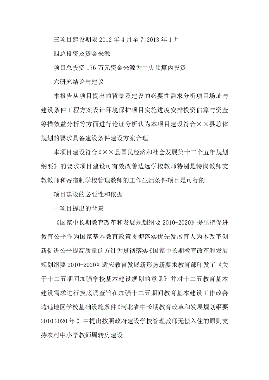 某中学教师周转宿舍建设可研报告_第4页