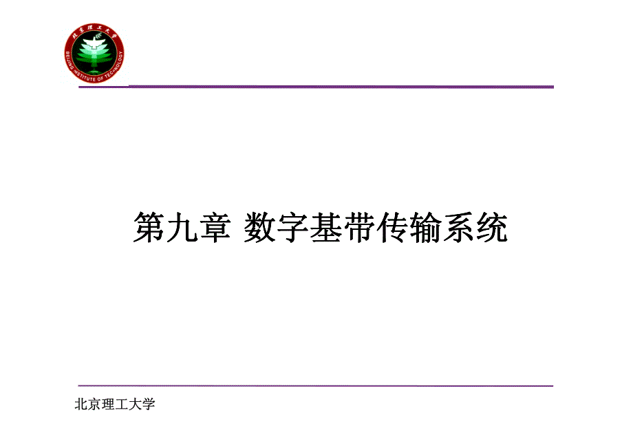 通信电路与系统 第九章_第1页