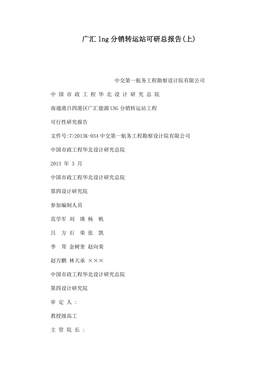广汇lng分销转运站可研总报告(上)_第1页