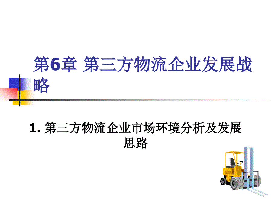 AB第三方物流企业发展战略_第1页