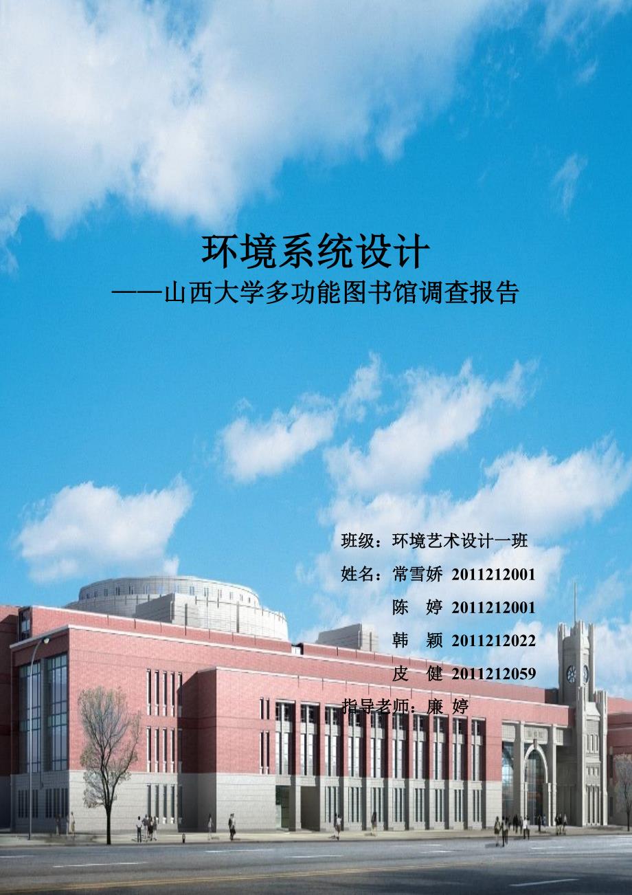 山西大学图书馆的调查报告_第1页