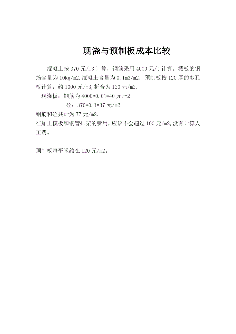 现浇与预制板成本比较_第1页