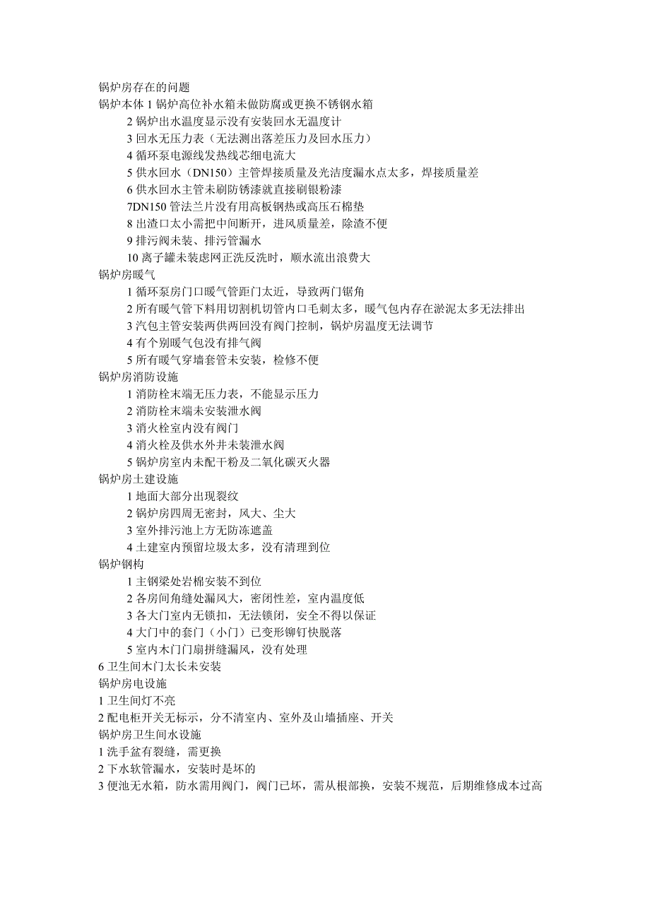 锅炉房存在的问题 - 副本_第1页