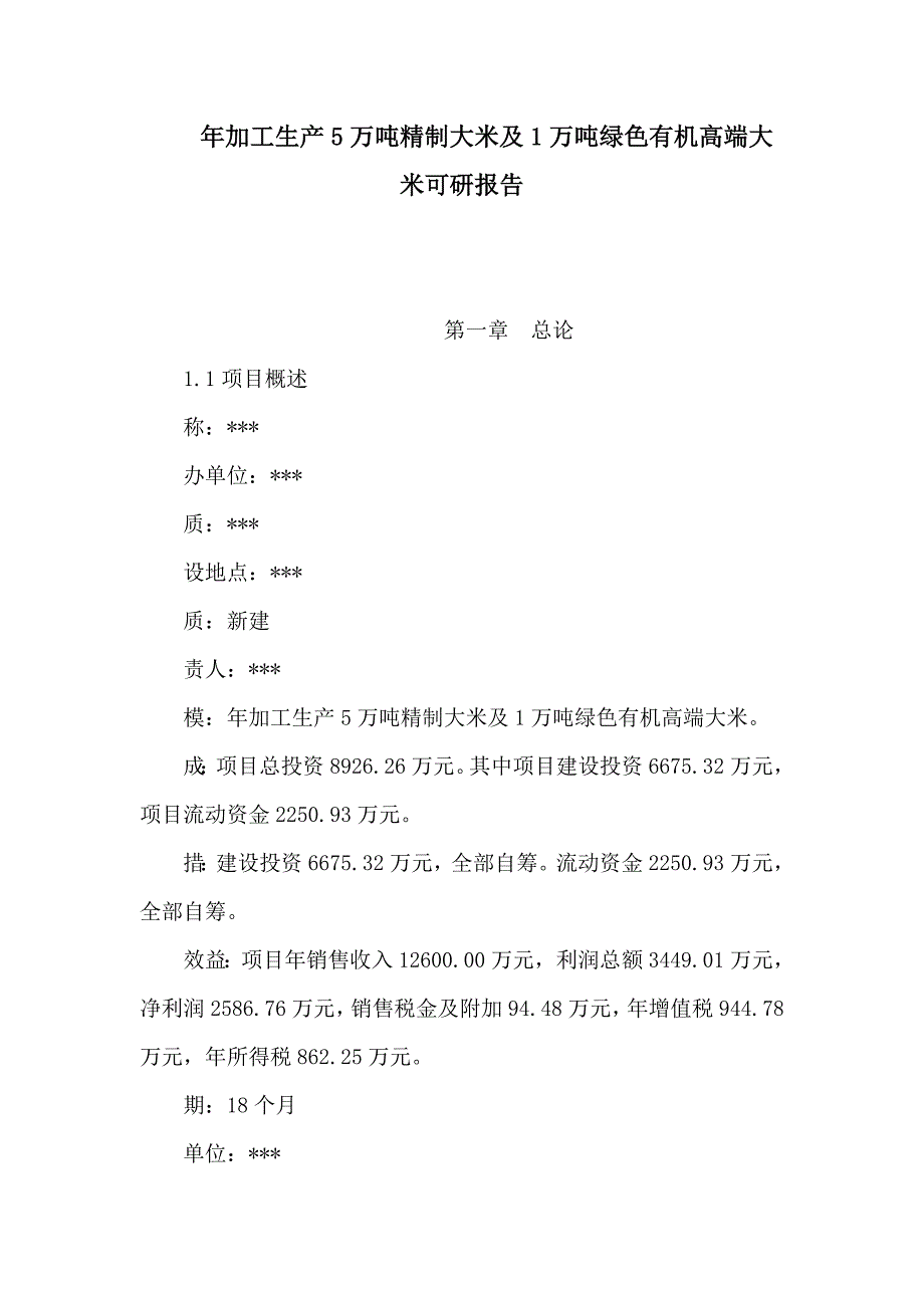 年加工生产5万吨精制大米及1万吨绿色有机高端大米可研报告_第1页