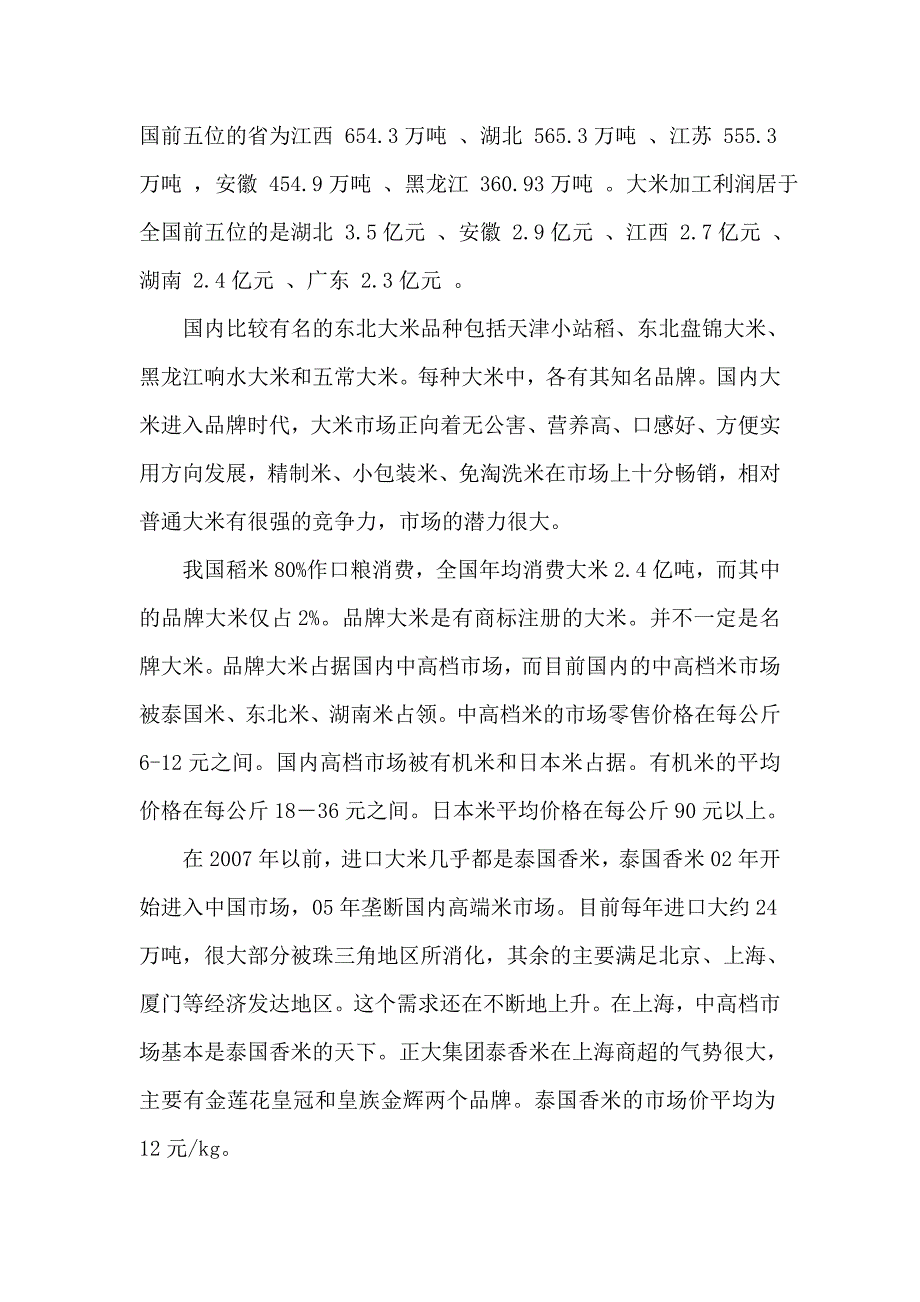 年加工生产5万吨精制大米及1万吨绿色有机高端大米可研报告_第4页