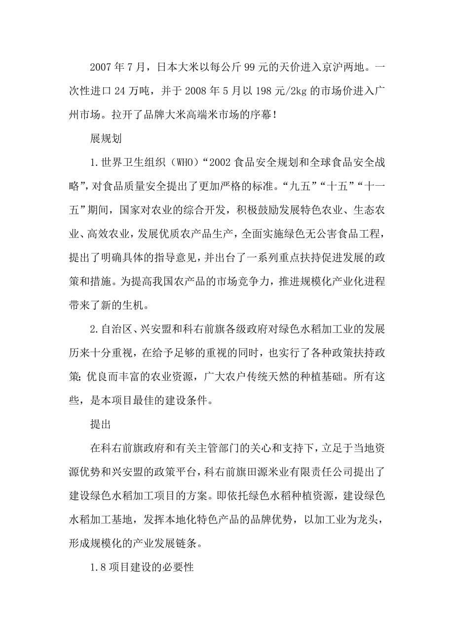 年加工生产5万吨精制大米及1万吨绿色有机高端大米可研报告_第5页