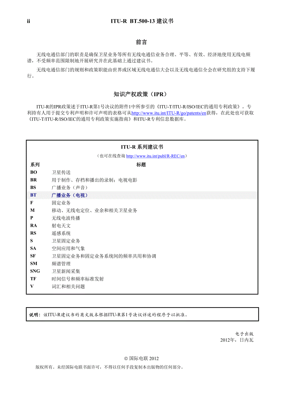 ITU-R BT500-13 建议书(012012) - 电视图像质量的主观评价方法_第2页