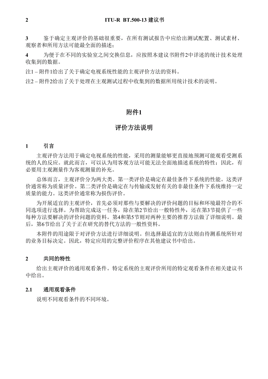 ITU-R BT500-13 建议书(012012) - 电视图像质量的主观评价方法_第4页