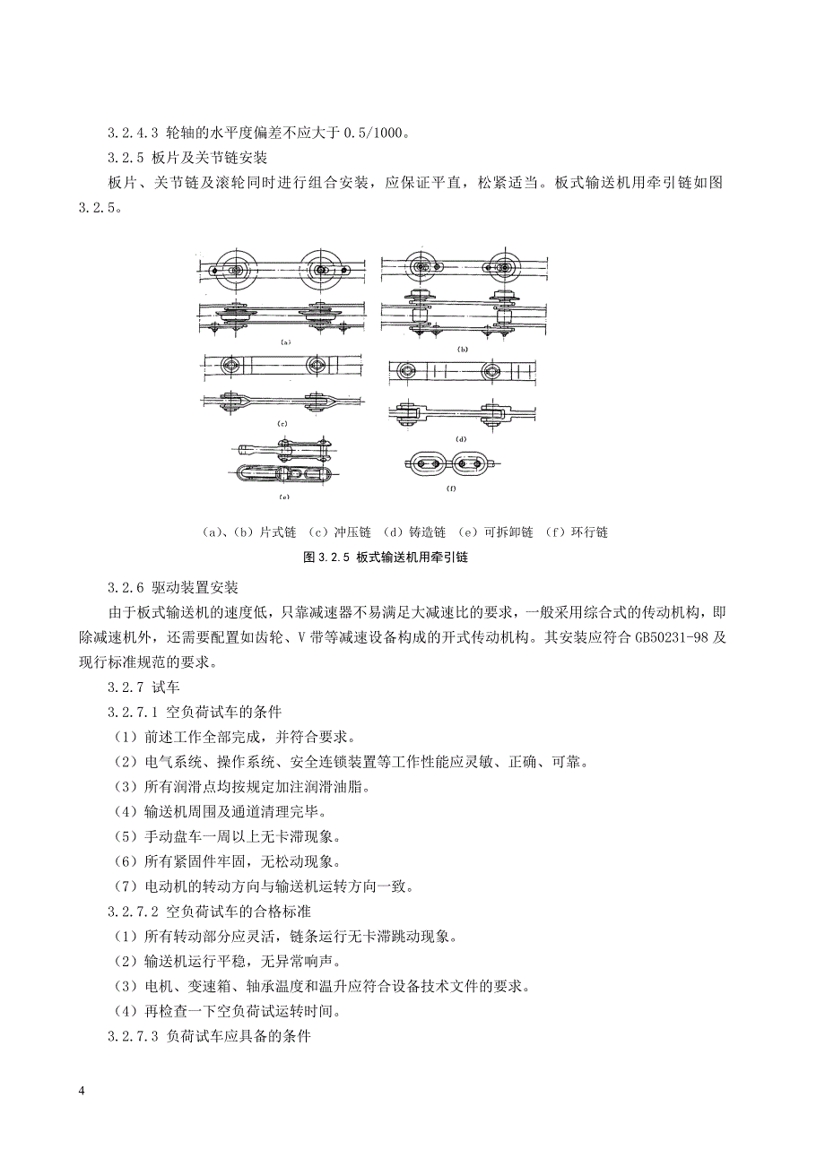 板式输送机安装施工工艺标准_第4页