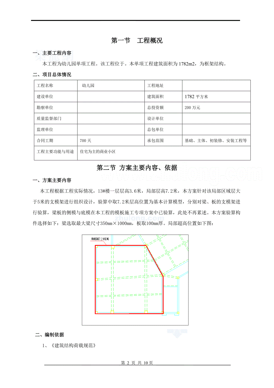 重庆商住楼工程高支模工程施工方案_第4页