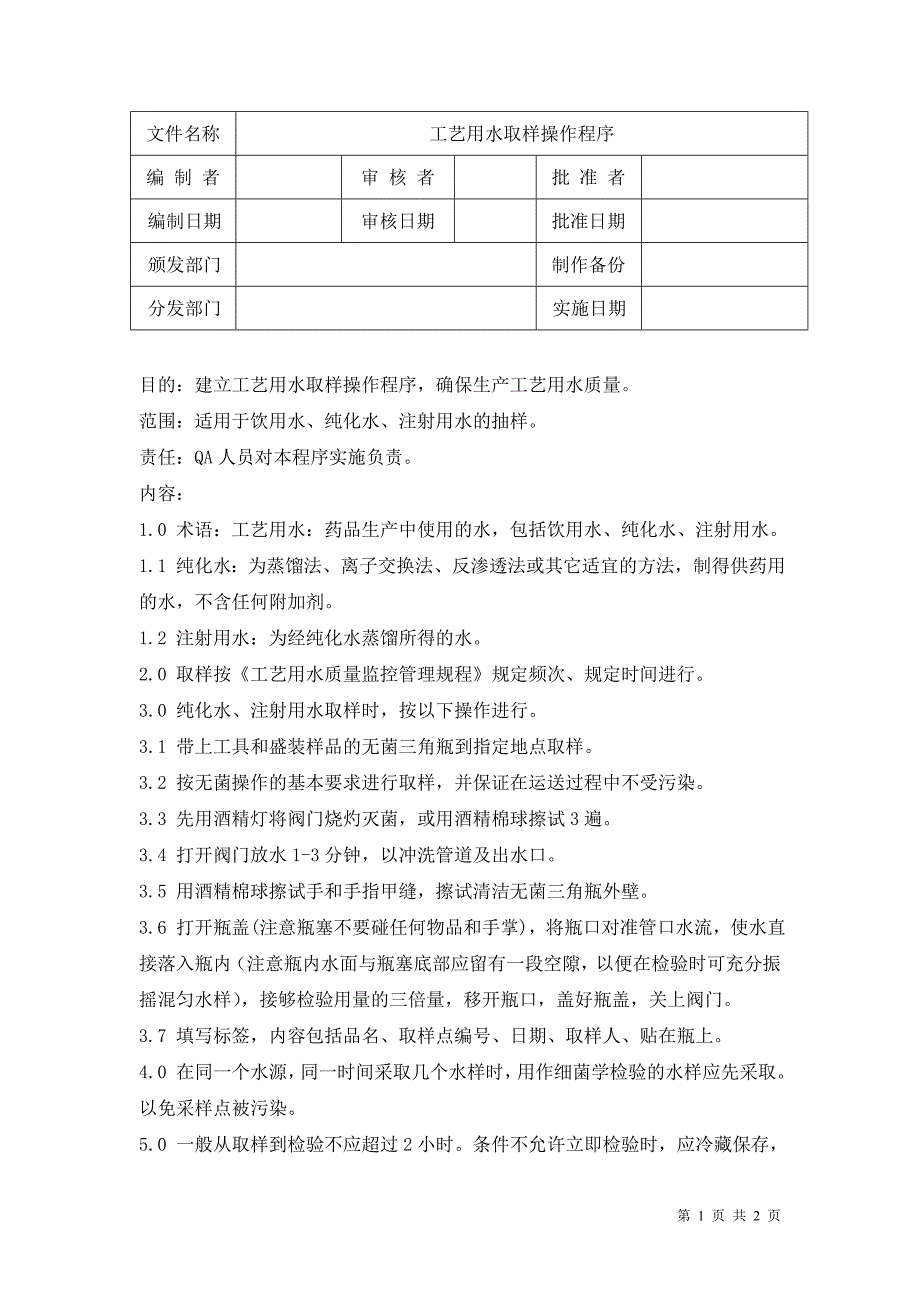 工艺用水取样操作程序.._第1页