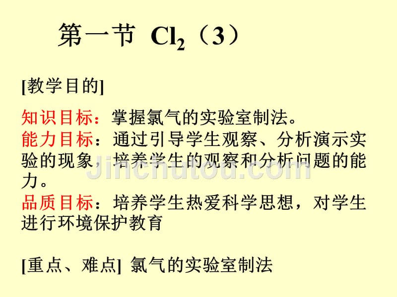 高一化学(氯气制取)课件_第4页