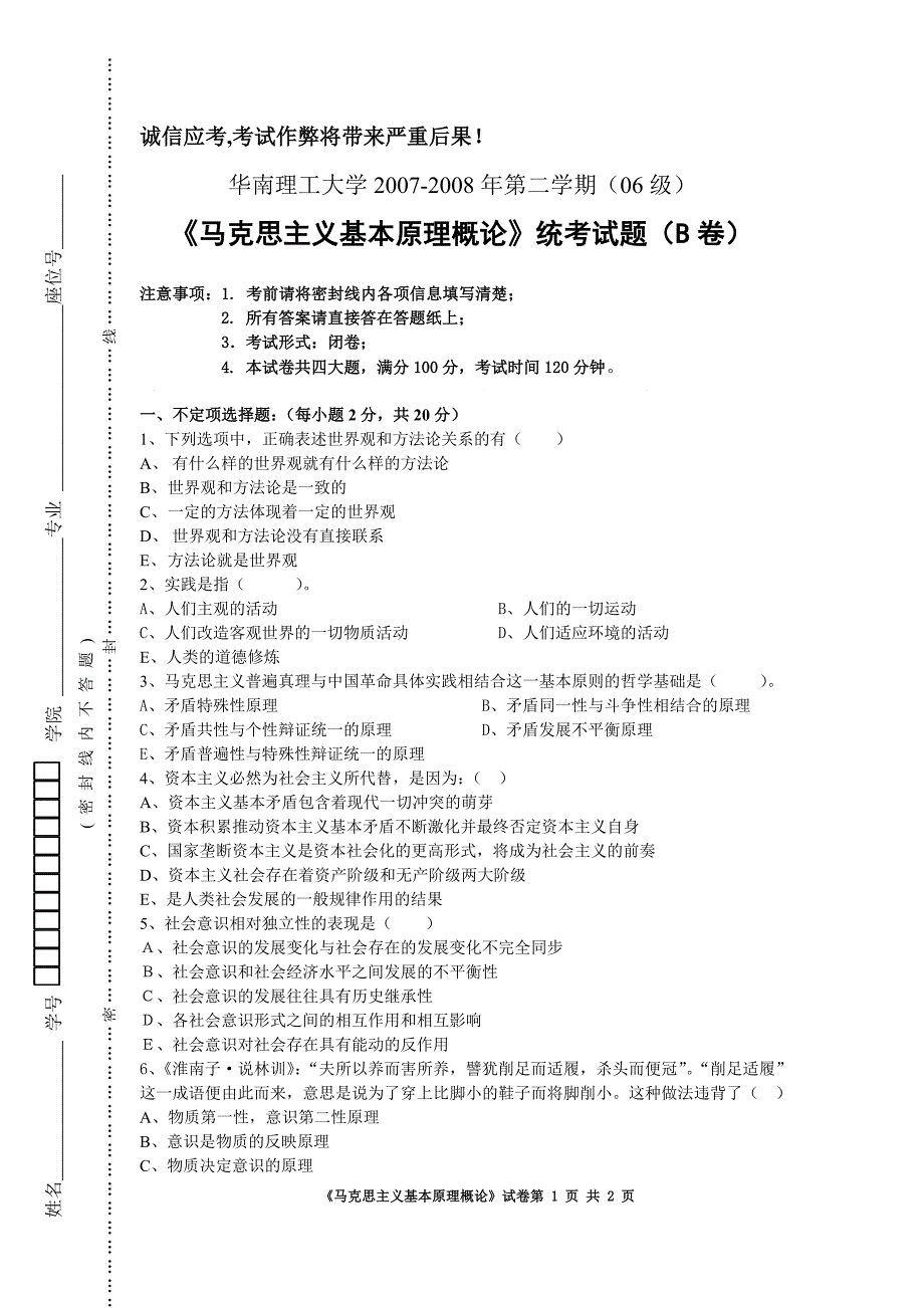 华工马哲2007-2008学年度第二学期B卷_第1页