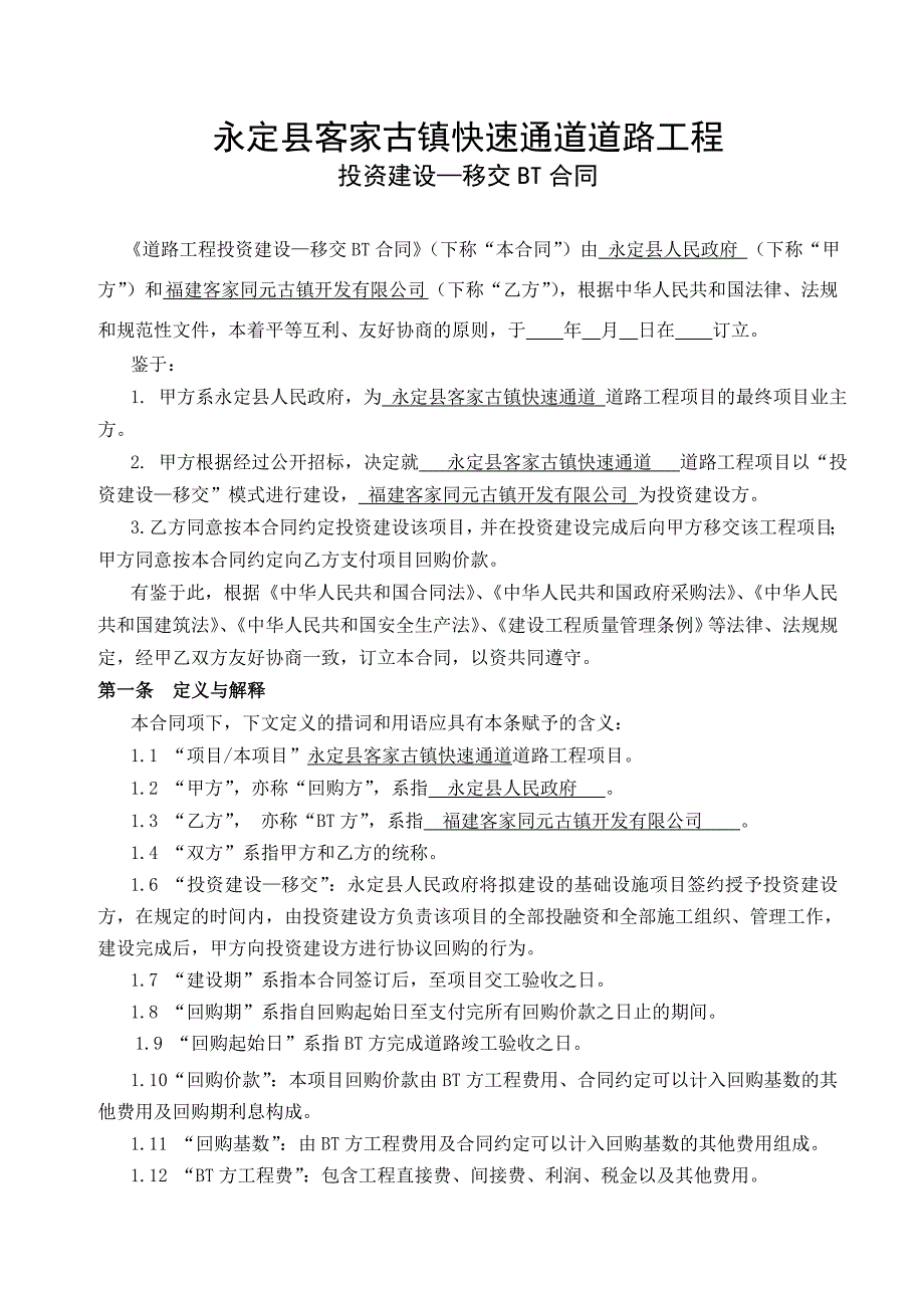 福建快速通道道路工程投资建设,移交合同_第1页