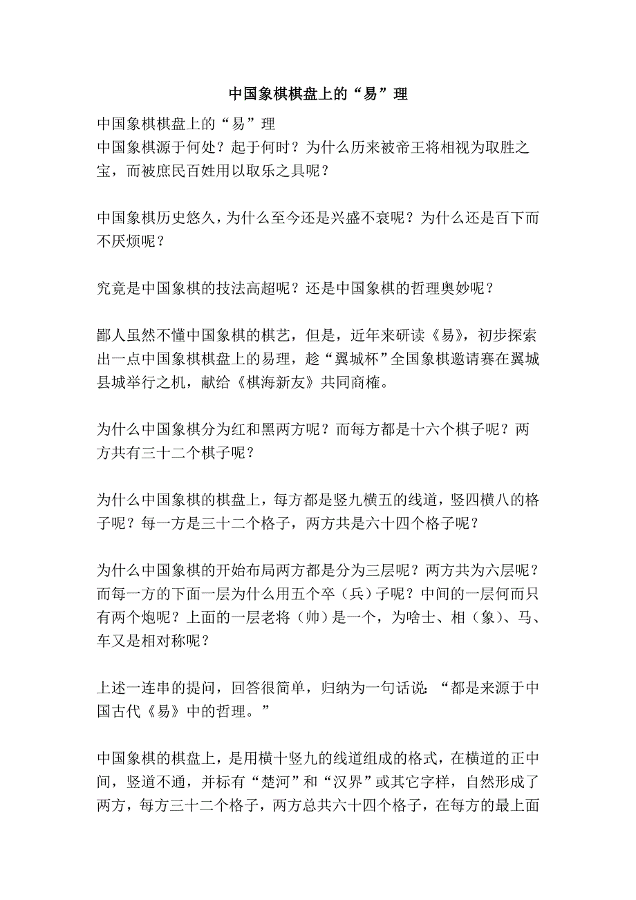 中国象棋棋盘上的“易”理_第1页