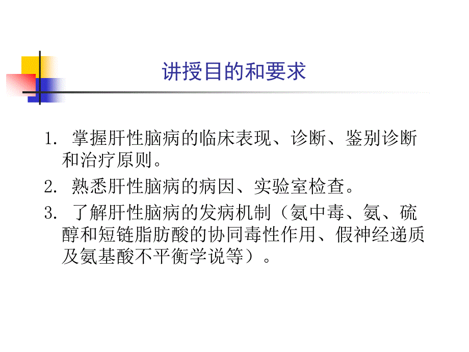 肝性脑病-教学课件_第2页