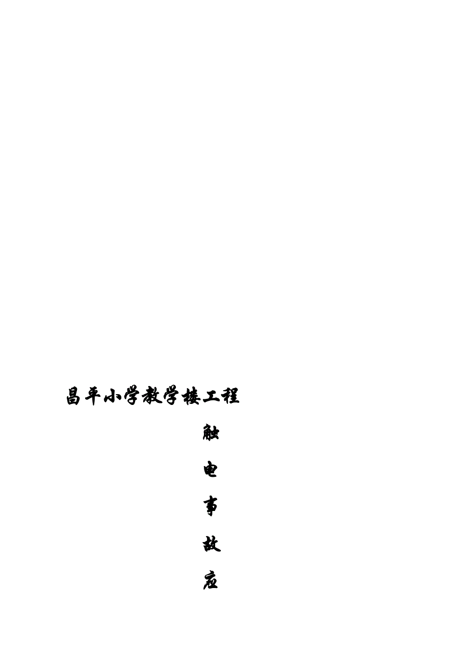 北京小学教学楼工程触电事故应急预案_第1页