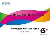 GPRS基础原理和相关业务运用(打印模板)