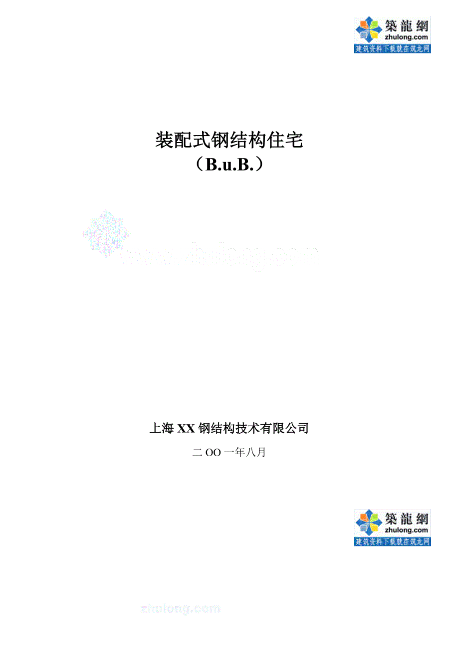 钢结构住宅造价指标分析（低层、多层、高层）_第1页