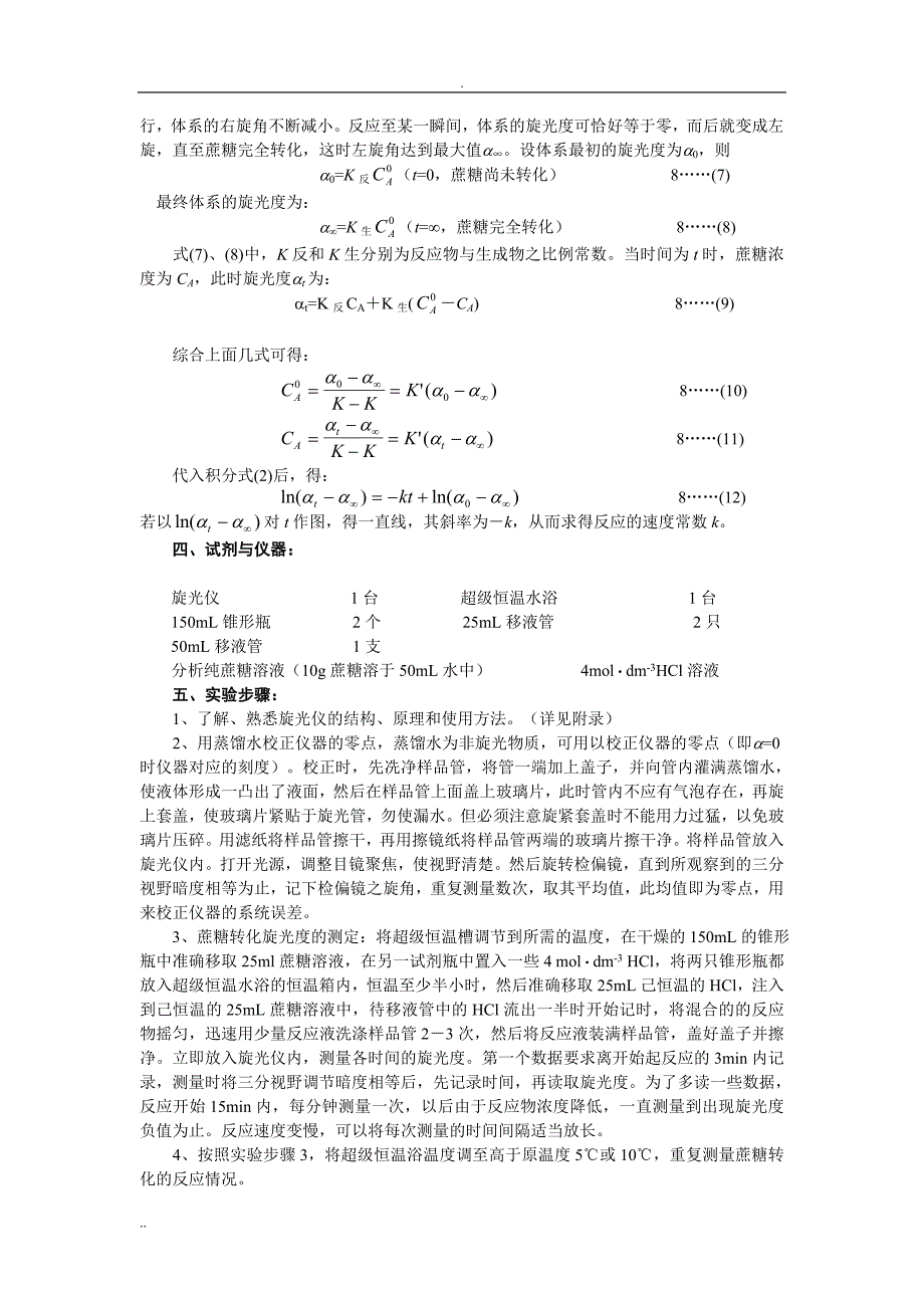 实验7旋光物质化学反应反应动力学研究_第3页