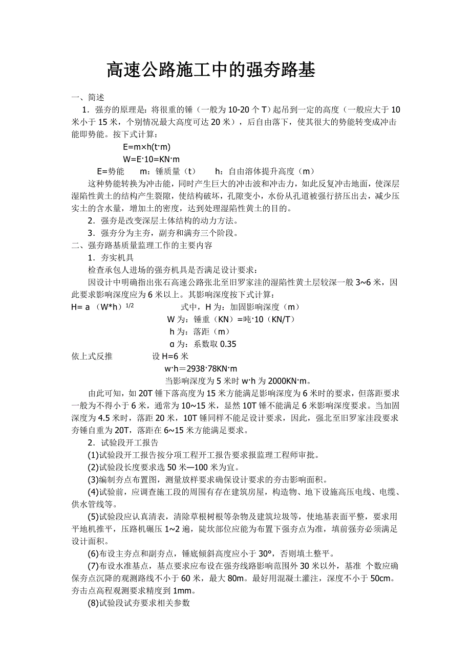 高速公路施工中的强夯路基 1.强夯的原理是：将很重的锤(一般为10-20个t)起吊到一定的高度(一般应大于10_第1页