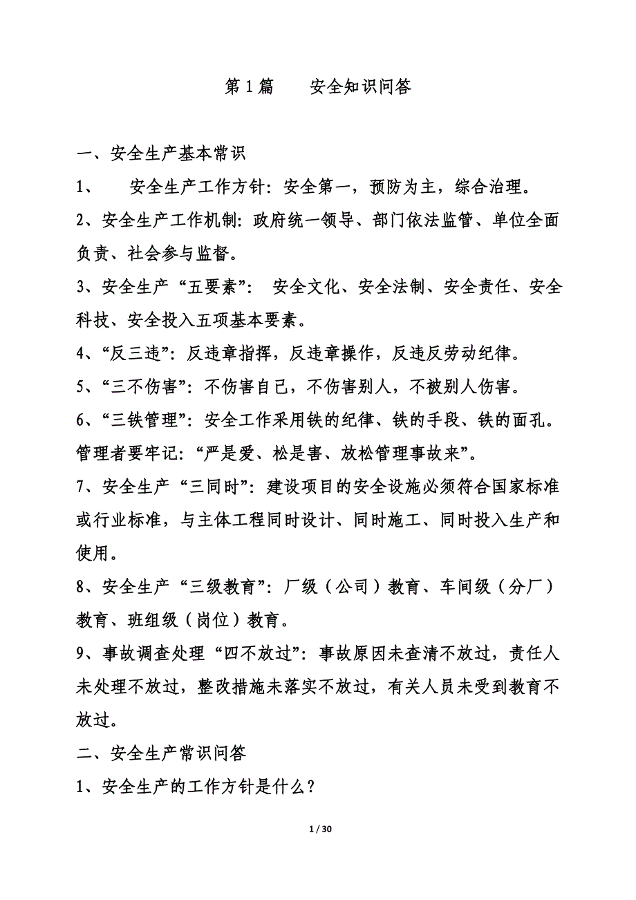 岗位练兵安全知识问答题库及答案_第1页