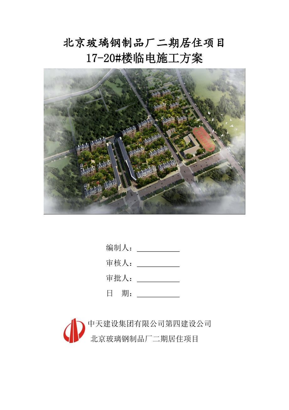 北京小高层住宅楼临电施工_第1页