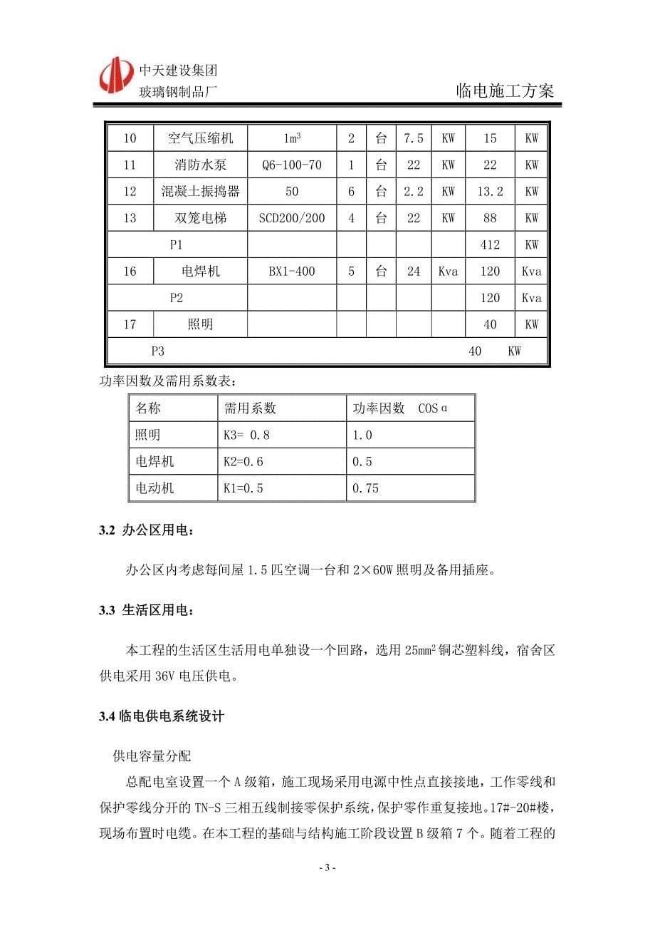 北京小高层住宅楼临电施工_第5页