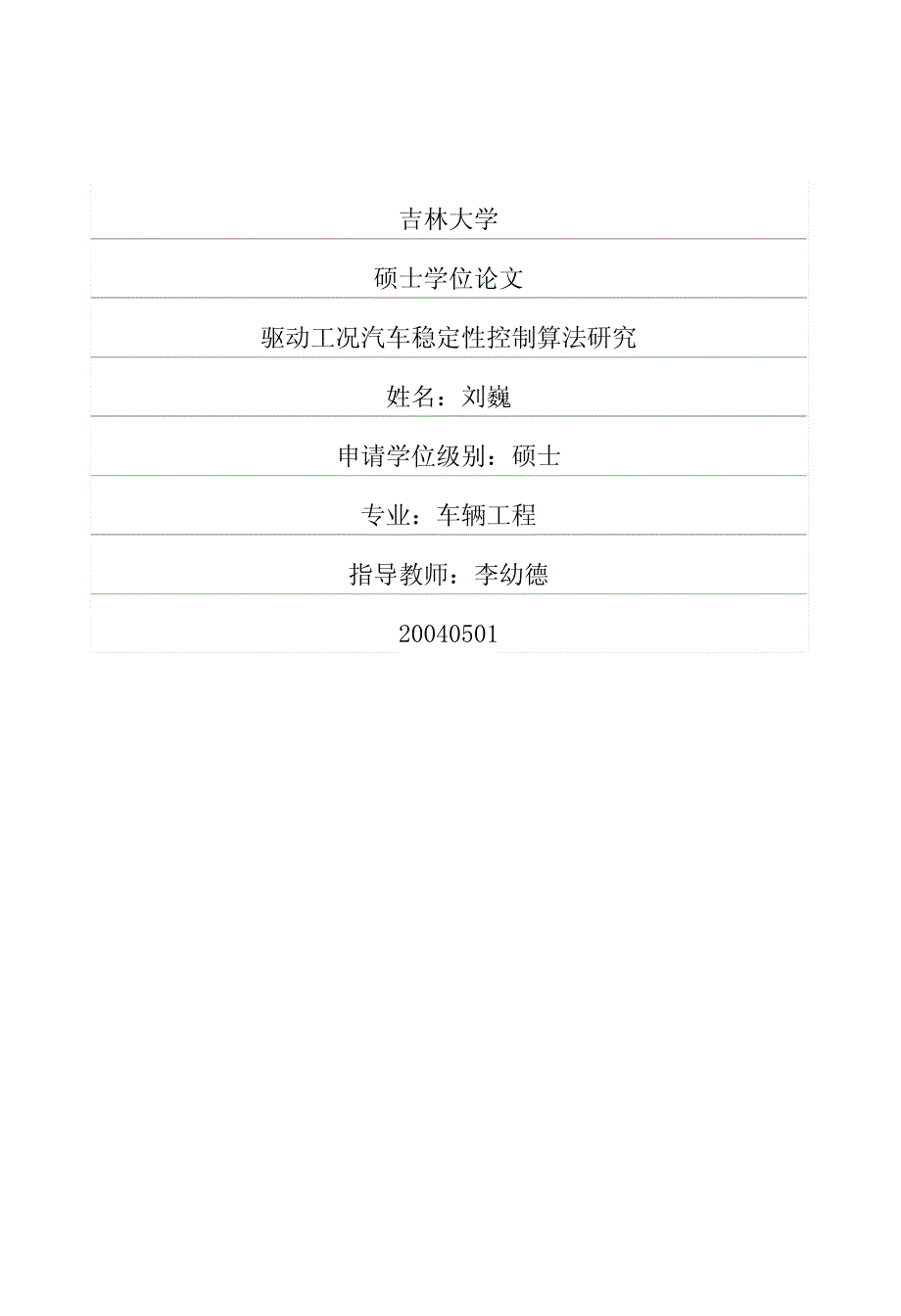 驱动工况汽车稳定性控制算法研究_第1页