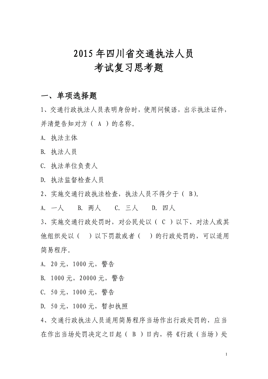 交通执法人员考试复习题_第1页