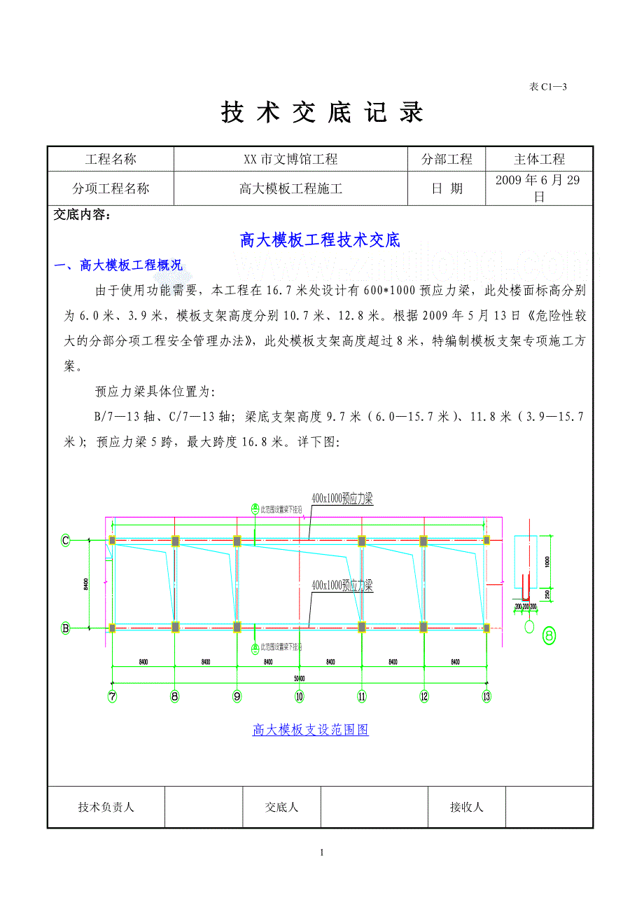 工艺工法qc河南博物馆高大模板工程施工技术交底_第1页