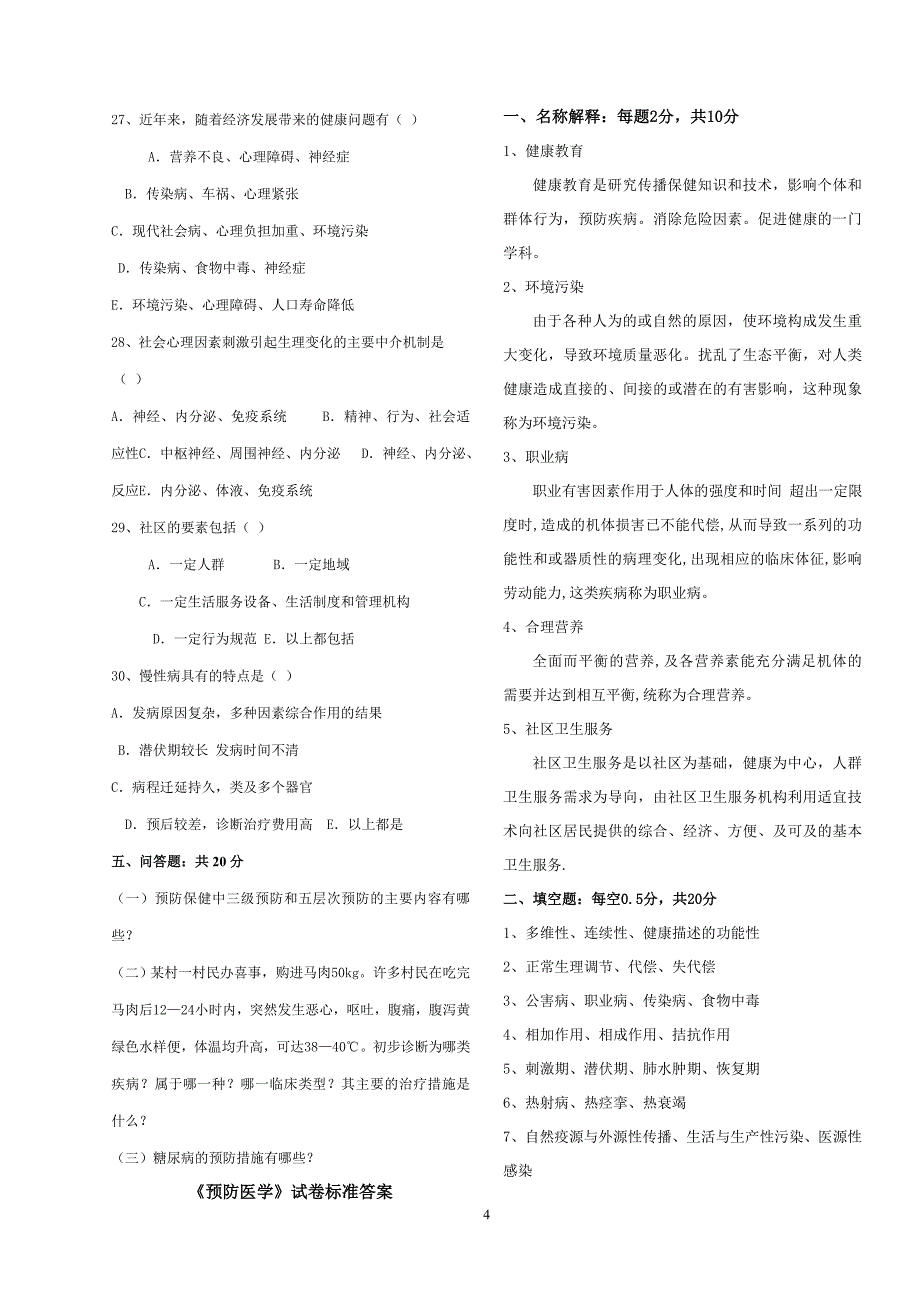 试卷及答案4_预防医学_第4页