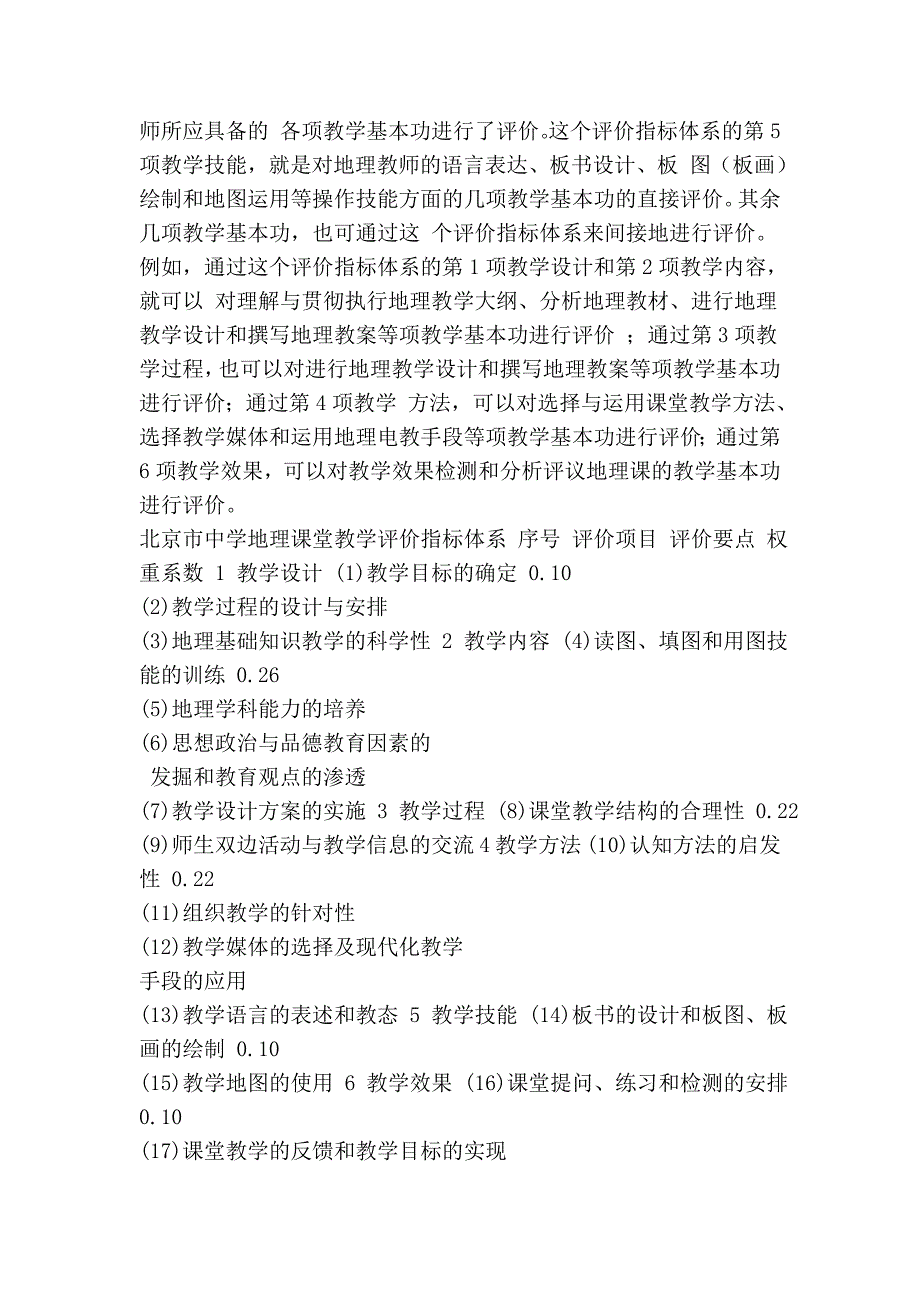 初中地理教学论文 中学地理教师教学基本功的评价_第4页