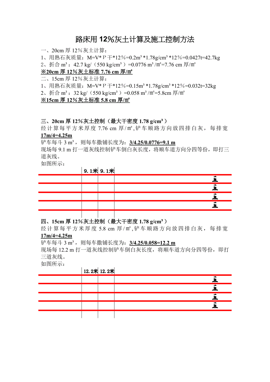 路床12%灰土计算及控制_第1页