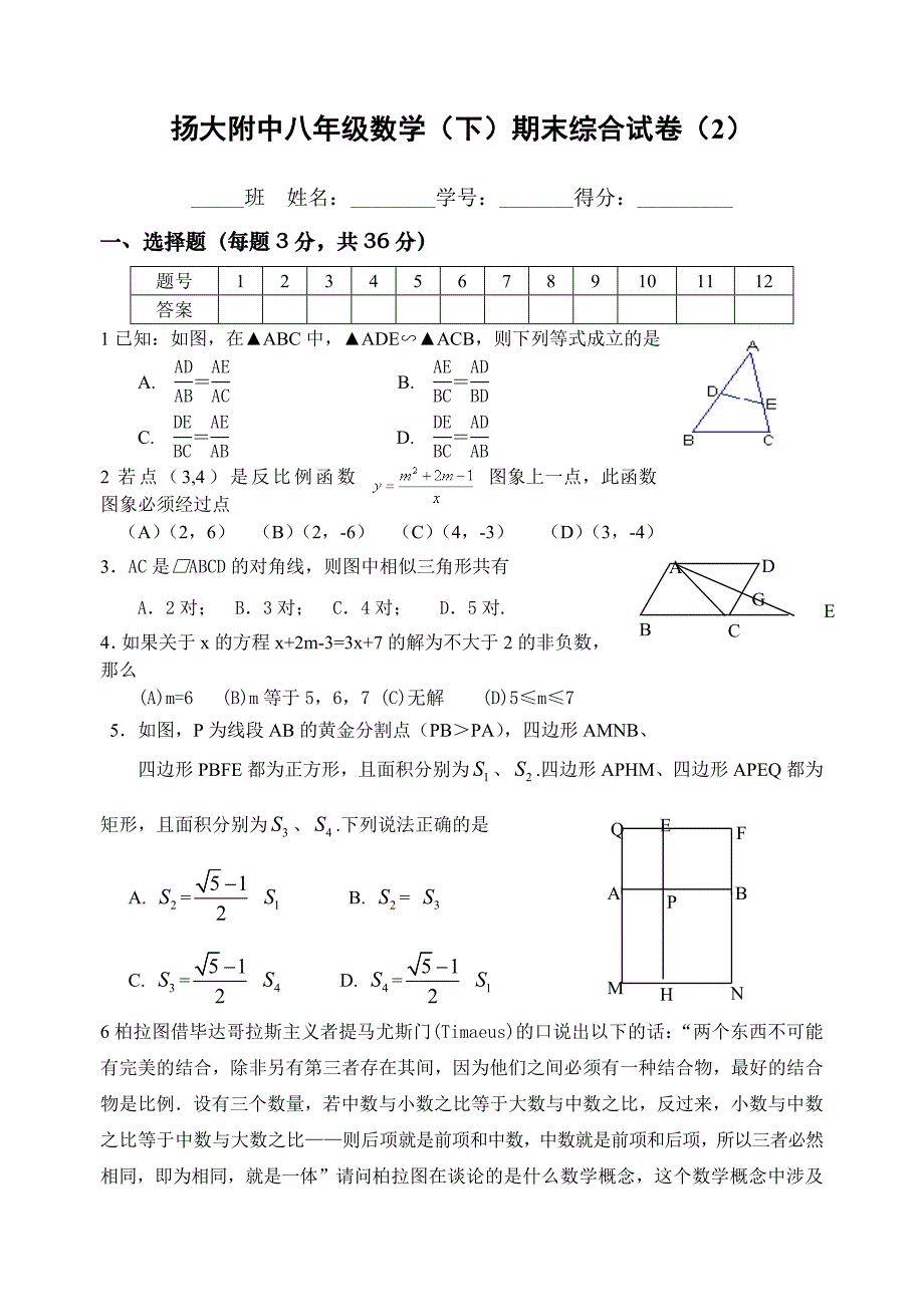 扬大附中八年级数学(下)期末综合试卷(2)_第1页