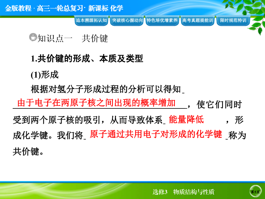 2015届高考化学(人教版)一轮复习配套课件：选修3第2节 分子结构与性质(共101张)_第5页