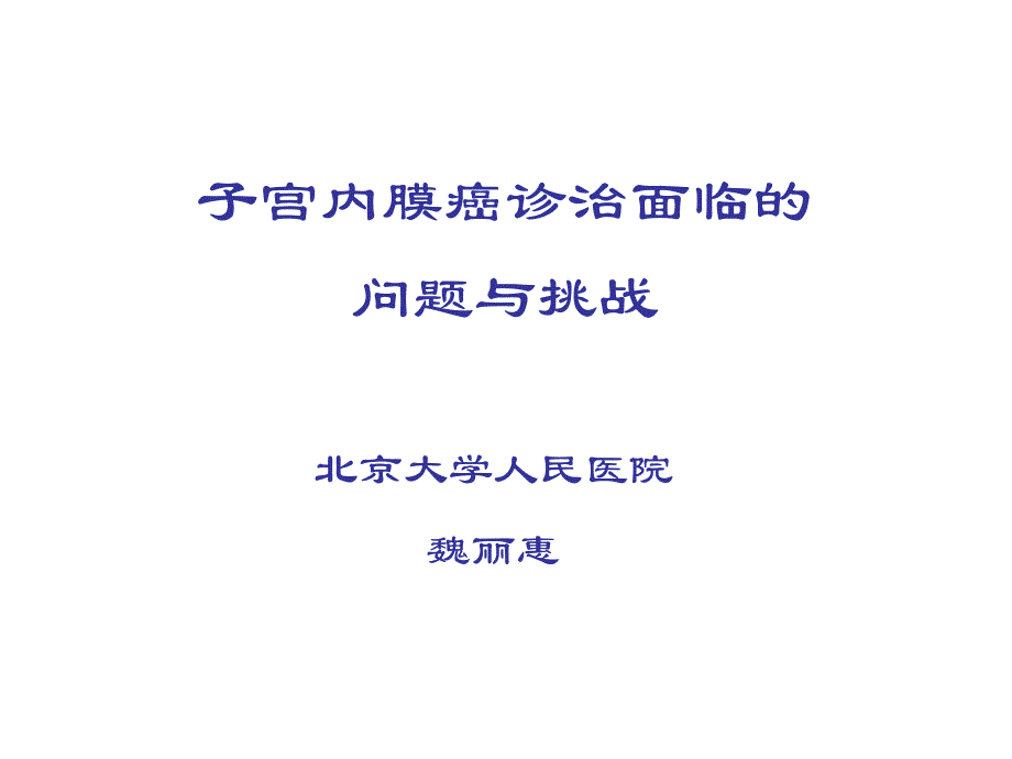 子宫内膜癌诊治面临的问题与挑战-妇产科课件_第1页