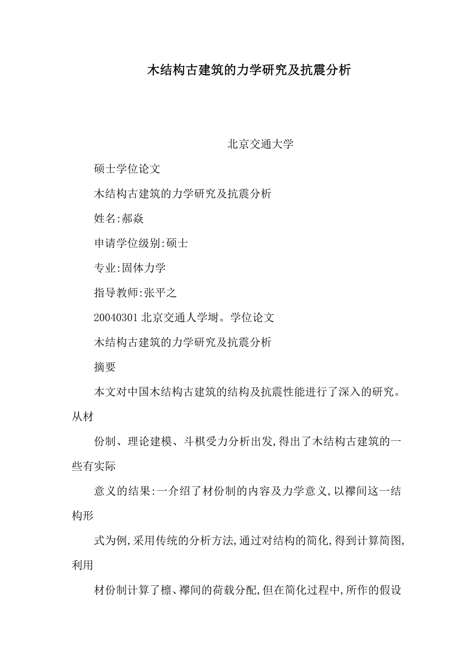 木结构古建筑的力学研究及抗震分析_第1页