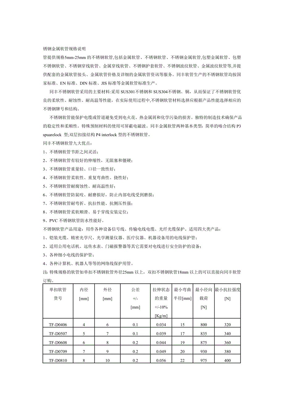 锈钢金属软管规格说明_第1页