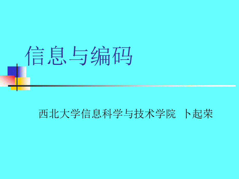 信息科学第一章_第1页