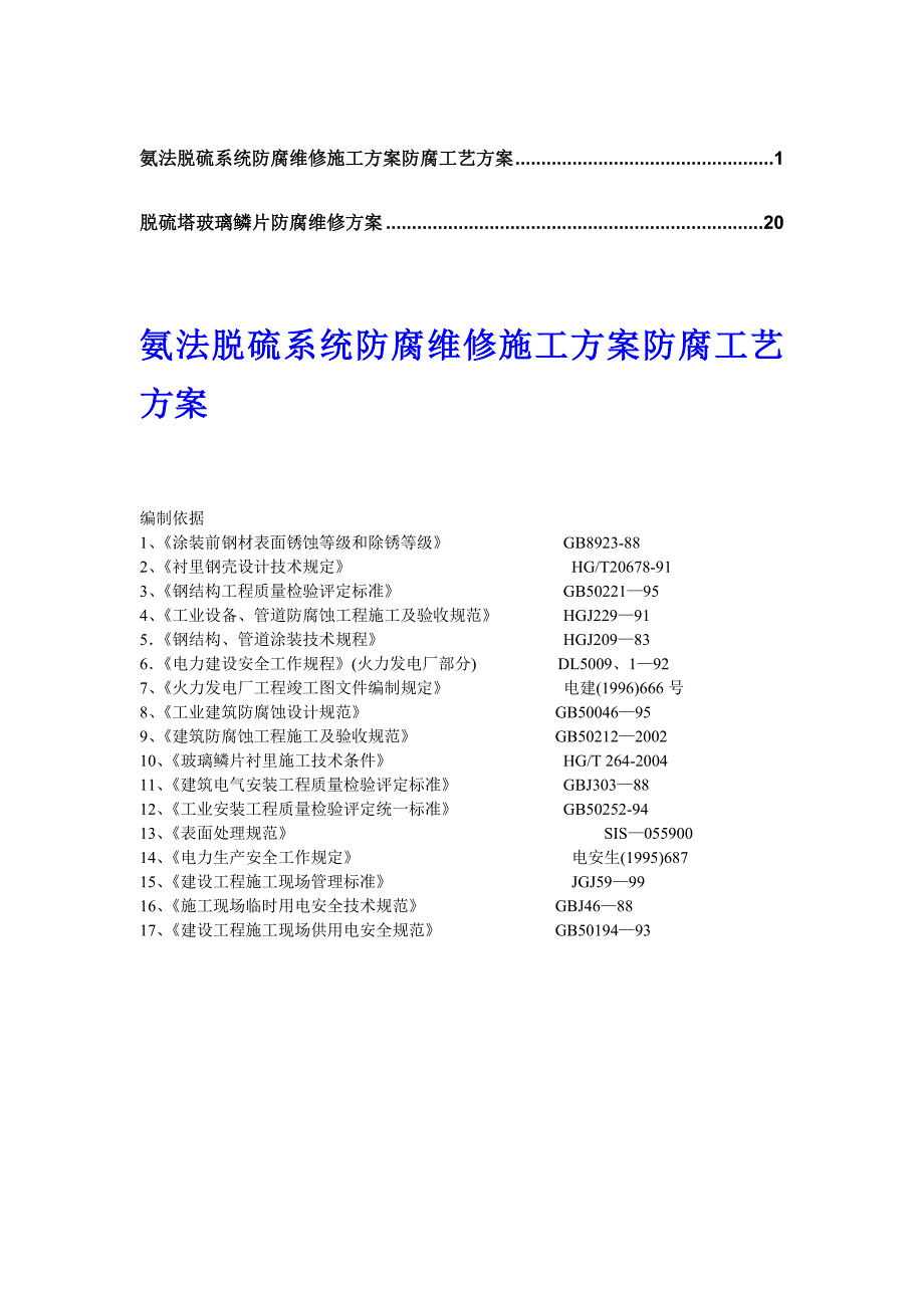 脱硫塔玻璃鳞片防腐维修方案4_第1页